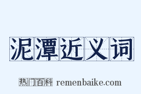 泥潭近义词是什么意思的图片